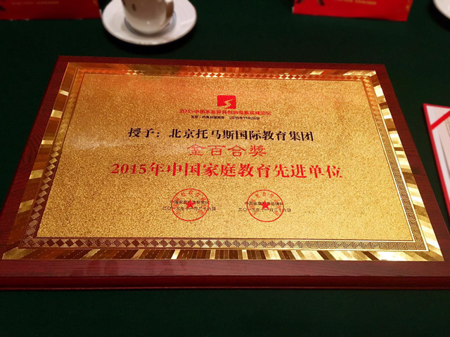 托马斯教育荣获2015金百合奖-2015年中国家庭教育创新先进单位奖