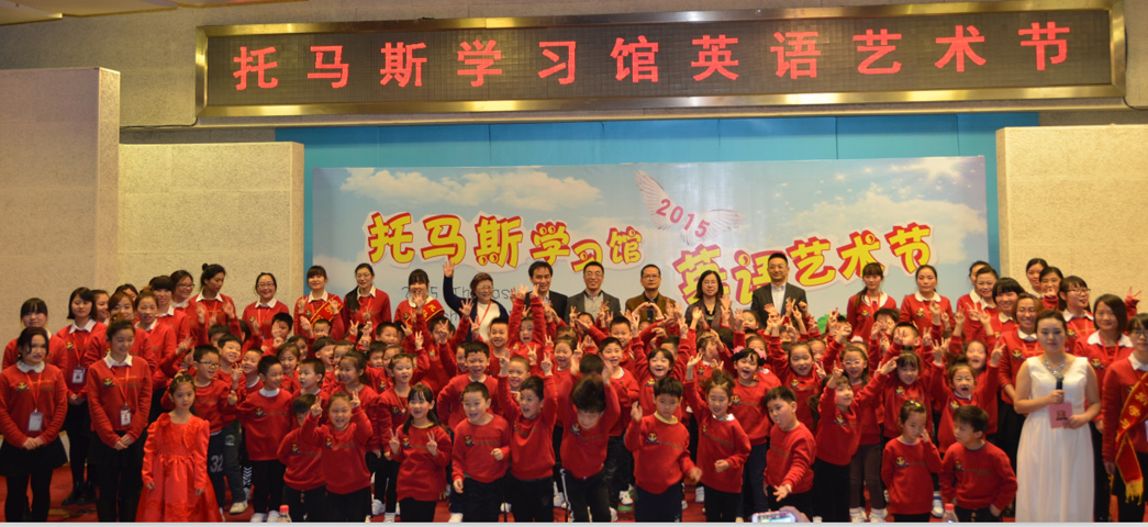 2015托马斯学习馆英语艺术节
