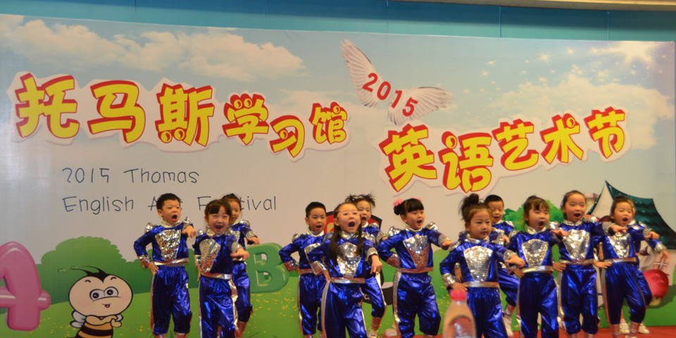 2015托马斯学习馆英语艺术节