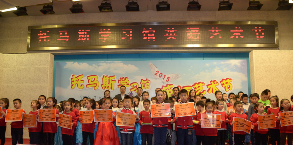 2015托马斯学习馆英语艺术节
