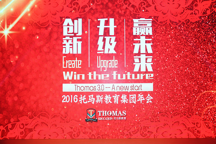 托马斯教育2016年会文艺晚会