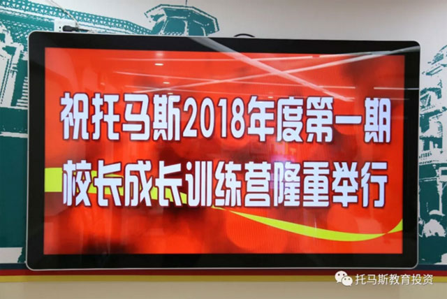 2018年度托马斯教育校长训练营盛大开启