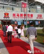 托马斯学习馆青岛校